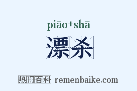 漂杀是什么意思的图片